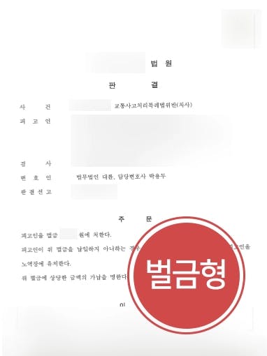 [교통사고처리특례법위반 방어사례] 교통사고 사망사건, 형사사건변호사의 조력으로 벌금형 방어 성공