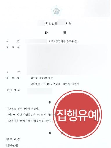 [음주운전법무법인 조력사례] 음주 실형 전과 있으나 집행유예로 방어