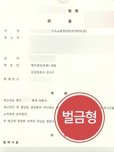 [무면허사고 처벌방어] 교통사고변호사 조력으로 음주징역전과 피고인의 무면허운전사고, 벌금형으로 처벌 방어 