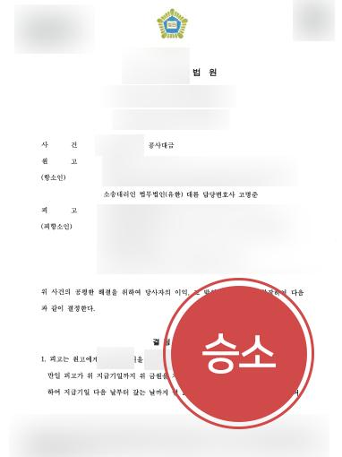 [공사대금소송 성공사례] 민사변호사 도움을 미지급된 공사대금 청구 성공