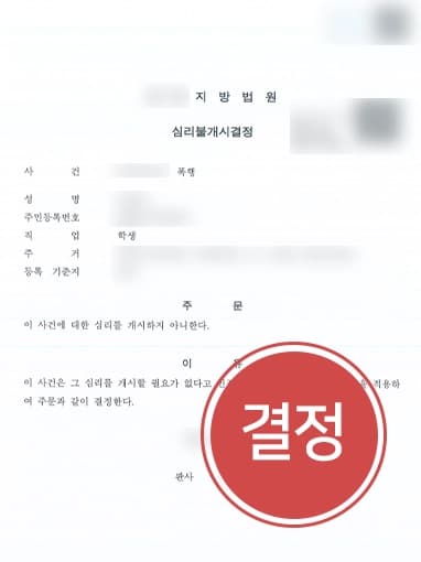 [형사전문변호사 조력사례] 폭행죄 혐의로 고소당한 보호소년 심리불개시 결정 받아내