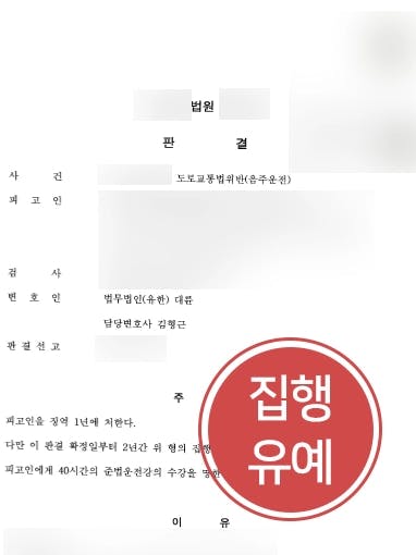 [음주운전3회 처벌방어] 동종전과 2회의 의뢰인, 3번째 재범에도 집행유예 판결 받다