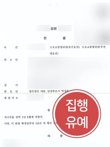 [무면허음주운전 처벌방어] 의뢰인의 재범 방지 의지를 강조해 집행유예로 사건 마무리