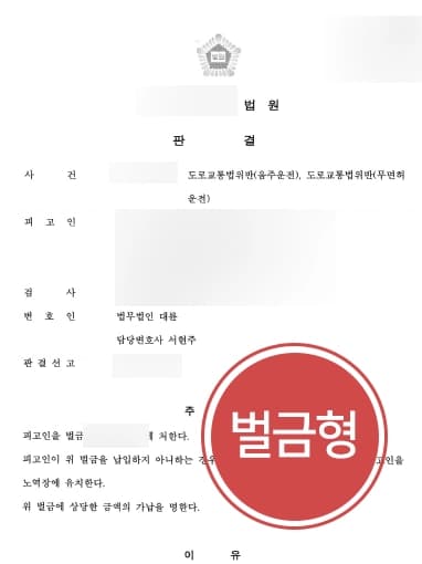 [무면허음주운전 변호사례] 음주운전변호사 조력 통해 재범임에도 벌금형 받아냄