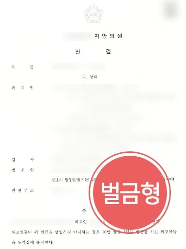 [상해고소장 받은 의뢰인] 친구와 사이 틀어져 폭력 행사, 벌금형 방어 성공