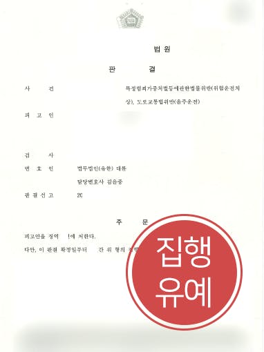 [위험운전치상 방어사례] 음주운전으로 사고 발생시킨 의뢰인, 위험운전치상 집행유예 방어 성공