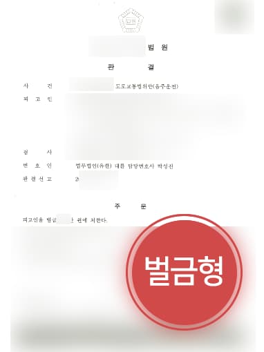 [안산법무법인 대륜 해결사례] 음주운전초범 의뢰인, 변호사 조력으로 벌금형에 그쳐