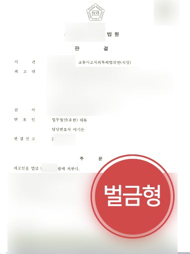 [횡단보도보행자사고 벌금형] 횡단보도서 보행자 사고 낸 의뢰인 방어 성공한 교통사고변호사