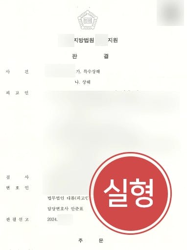 [특수상해죄 고소 성공사례] 쌍방 폭행 맞고소하였으나 상대방만 특수상해 실형 선고