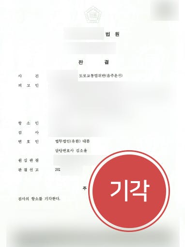 [음주운전무혐의 성공사례] 음주운전무혐의 의뢰인, 변호사 조력으로 검사 항소 기각됨