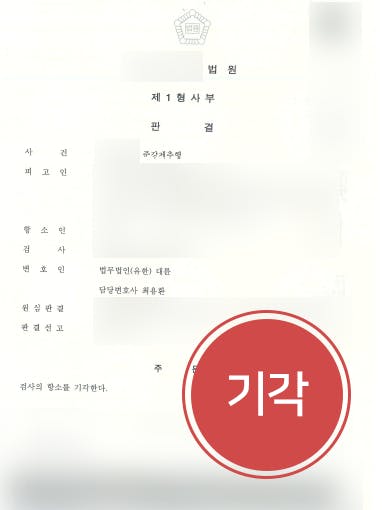 [준강제추행 방어사례] 변호사 도움으로 준강제추행 검사 항소 기각되어 벌금형 유지