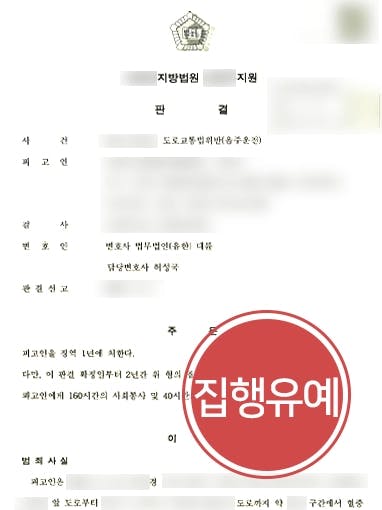 [서울법무법인 음주 재범 조력사례] 사회적 유대관계 강조하여 집행유예 방어