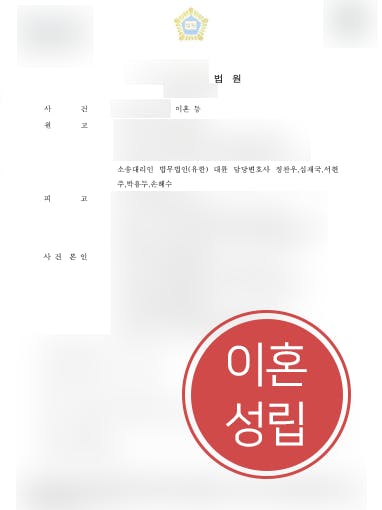 [자녀양육비 성공사례] 변호사 조력으로 이혼 성립 시키고 자녀양육비 청구 성공