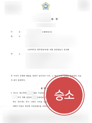 [손해배상청구소송 성공사례] 급식소에서 일하다 다친 의뢰인, 급식소기관에 손해배상청구소송 승소