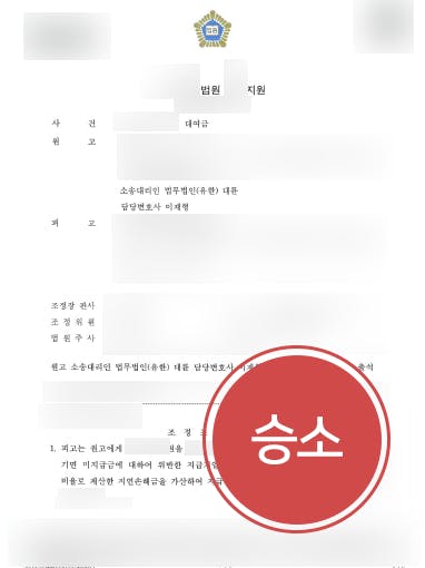 [대여금반환청구소송 성공사례] 빌려준 돈 일부 돌려 받지 못한 의뢰인, 대여금반환청구소송 승소