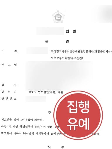 [일산형사변호사 조력사례] 음주운전 동종전과 의뢰인, 피해자 발생했음에도 집행유예 판결 받다 