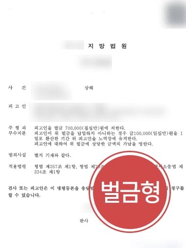 [상해고소장 받은 의뢰인 방어] 의뢰인 역시 폭행 당했음을 강조, 벌금형 방어 성공