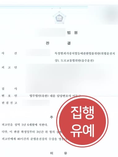 [대전교통사고변호사 조력사례] 음주운전으로 피해자 다수 발생했음에도 참작사유 주장하여 집행유예 판결 받다