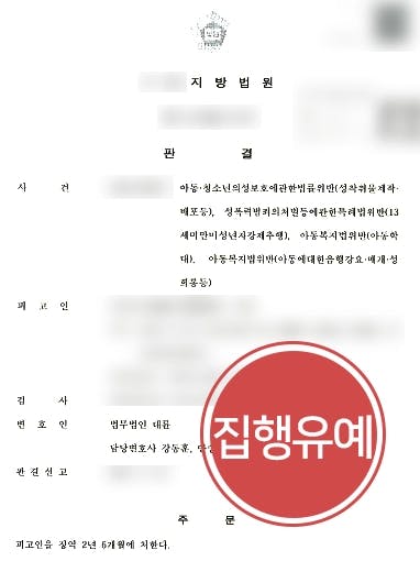 [미성년자성범죄 집행유예 방어] 미성년자 피고인, 초등생 상대 성범죄 저질렀으나 실형 면해