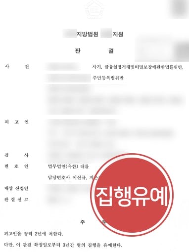 [평택사기죄변호사 조력 사례] 피해자 발생한 점 반성 강조하여 집행유예 방어