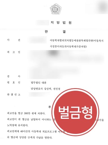 [아동학대가해자 방어사례] 아동복지시설종사자 피고인, 무분별한 폭행·폭언 없었음을 강조하여 벌금형 방어