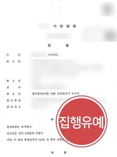 [보이스피싱 항소심감형] 1심 뒤집고 집행유예 받아낸 사례