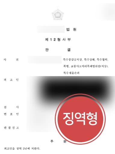 [특수상해 피해자 조력사례] 의뢰인의 피해 사실을 강조해 피고인 징역 실형 판결