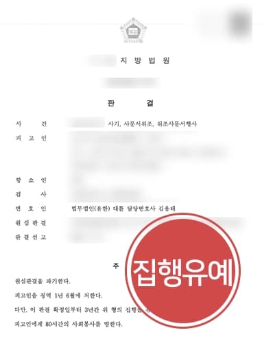 [보이스피싱 항소심감형 사례] 피고인 역시 범죄조직에 속았음을 강조하여 집행유예로