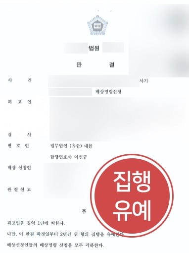 [사기죄처벌 방어사례] 의뢰인의 반성하는 태도를 강조해 집행유예 판결 받다