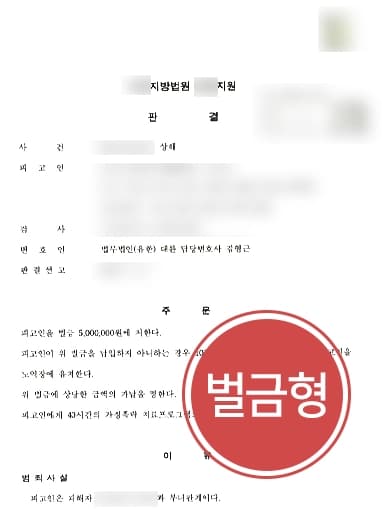 [인천형사변호사 가정폭력 피고인 방어] 자녀에 가정폭력 저지른 의뢰인 벌금형 받아