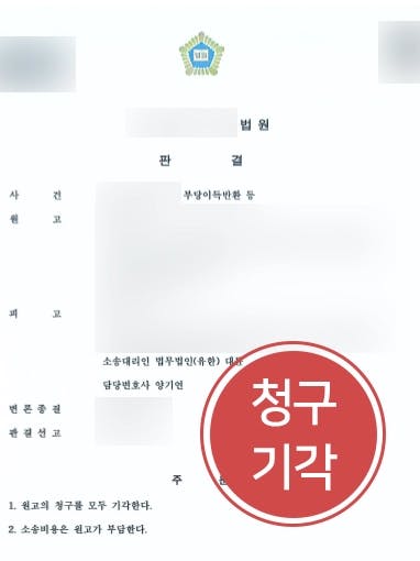 [부당이득반환청구소송 방어사례] 보이스피싱 연루 민사소송, 불법행위 책임 존재하지 않음 밝혀 청구 기각