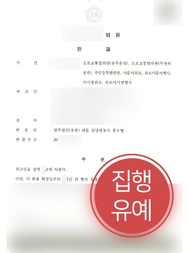 [무면허음주운전 방어사례] 변호사 조력으로 무면허음주운전 및 사문서 위조 집행유예 방어 성공