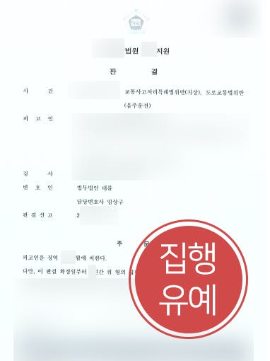 [교통사고변호사 해결사례] 교통사고변호사 도움으로 음주운전교통사고 집행유예 방어