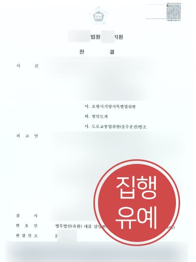 [음주운전방조죄 방어사례] 무면허음주운전으로 사고 낸 동료 대신 음주운전방조한 의뢰인, 집행유예 방어 성공