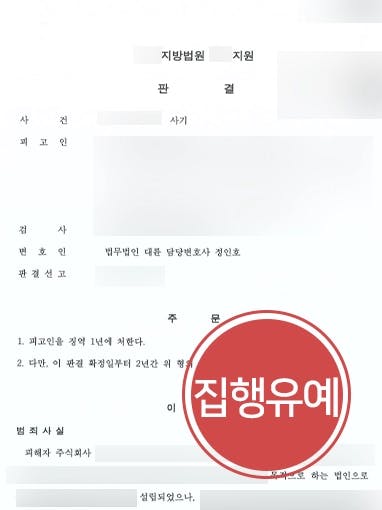 [사기소송 방어사례] 동업자에 거짓으로 특허료 중도금 받아낸 피고인, 집행유예 방어