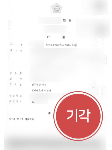 [교통사고변호사 해결사례] 교통사고변호사 조력으로 사고 후 미조치 검사 항소 기각시킴