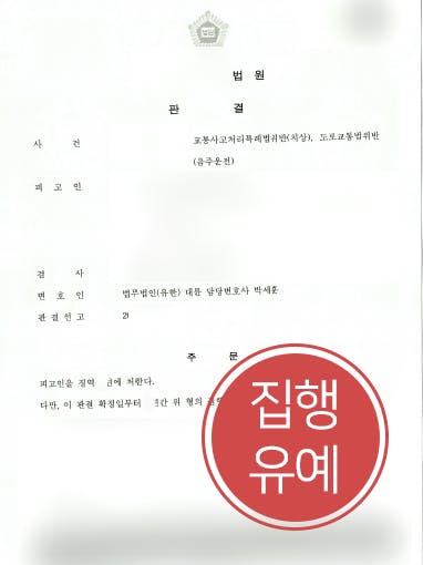 [음주운전교통사고 집행유예] 변호사 도움으로 음주운전교통사고 피해자 발생에도 실형 면해