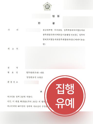 [수원강제추행변호사 조력사례] 수원강제추행변호사 조력으로 강제추행 집행유예 판결 받아