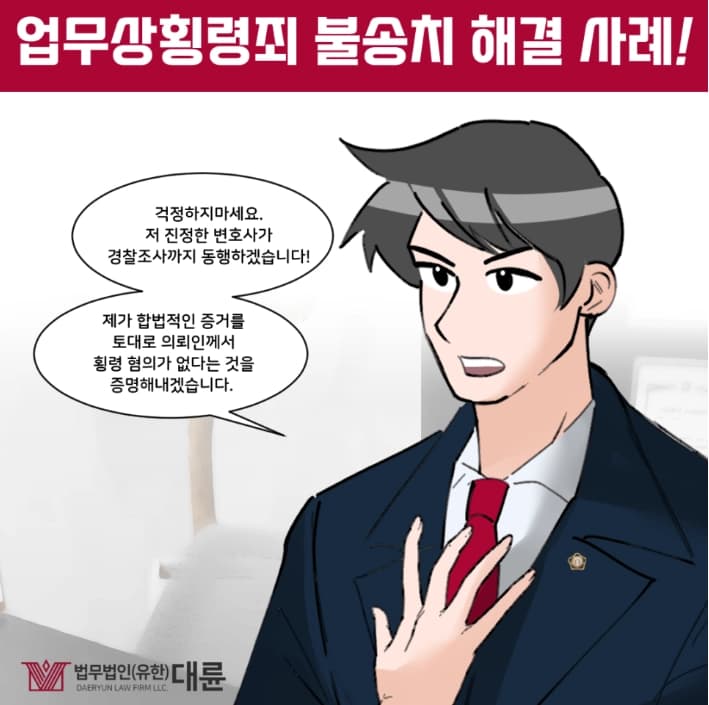 배임횡령죄변호사 무혐의 소명은