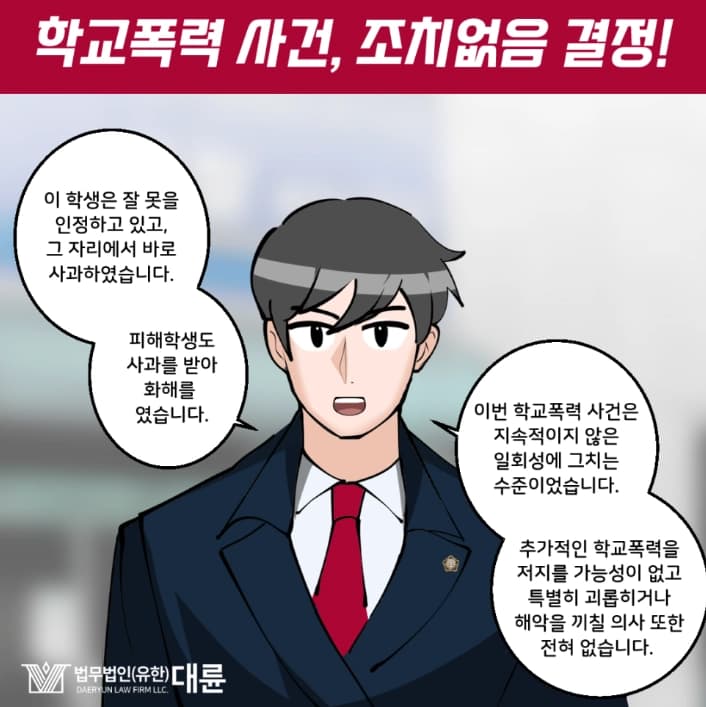 청소년학교폭력 조치없음 결정 대변은