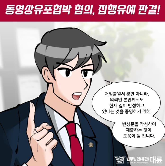 동영상유포협박 처벌 집행유예 선처 대변은