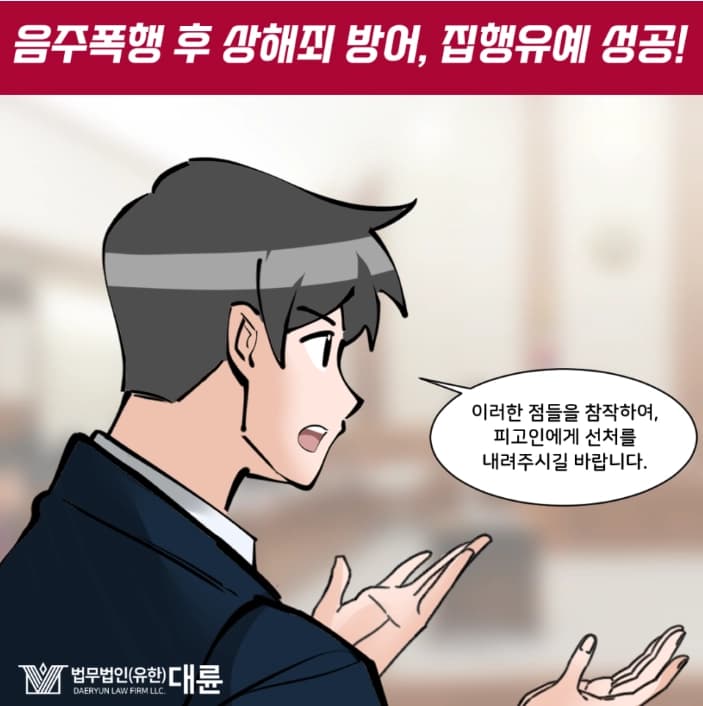 음주폭행 집행유예 대변은