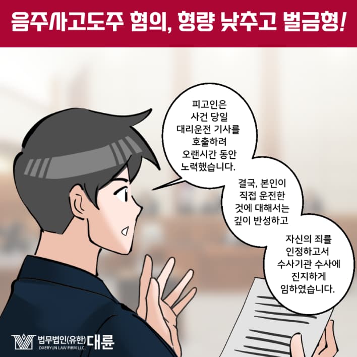 음주사고도주 벌금형 선처 전략은