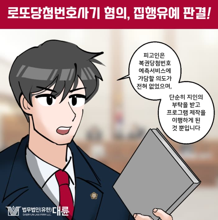 로또당첨번호사기 처벌 집행유예 대변은