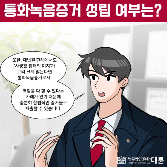 통화녹음증거 성립 여부 및 인정 대변은