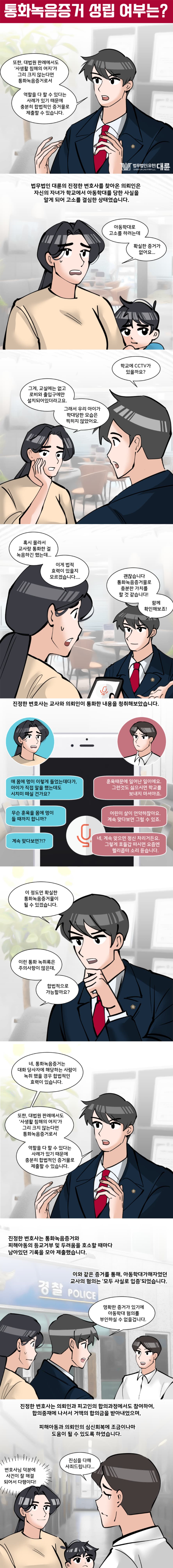 통화녹음증거 성립 여부 및 인정 대변은