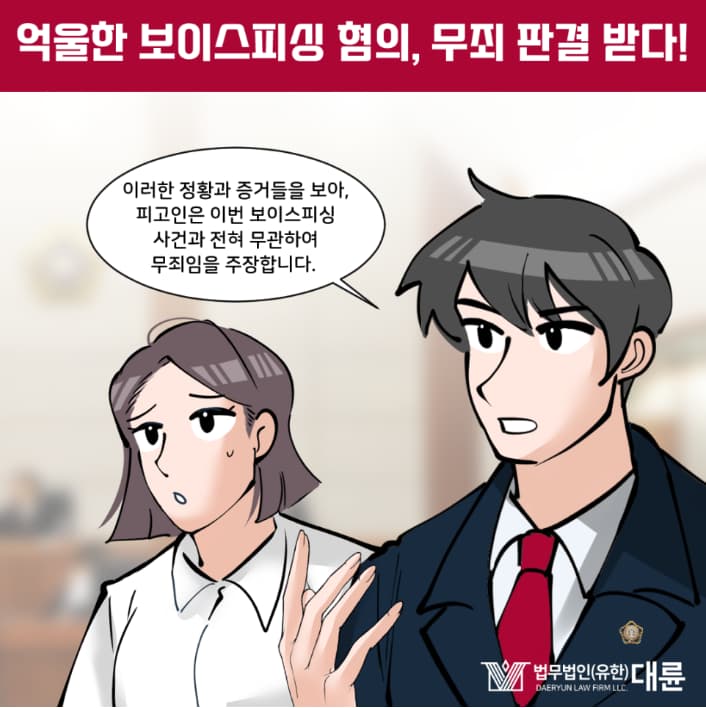 대구보이스피싱변호사 무죄 입증은