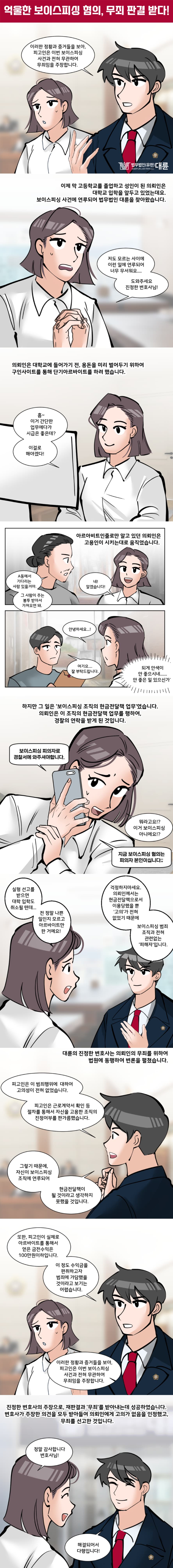 대구보이스피싱변호사 무죄 입증은