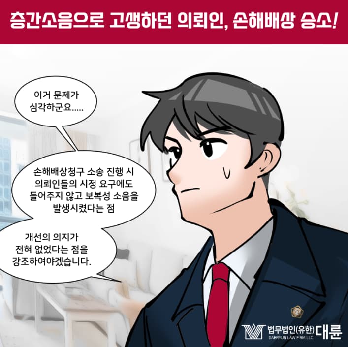 층간소음손해배상 법적 대응은