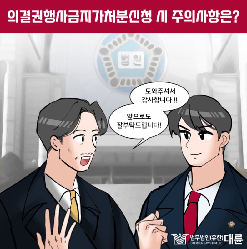 의결권행사금지가처분신청 절차 핵심은